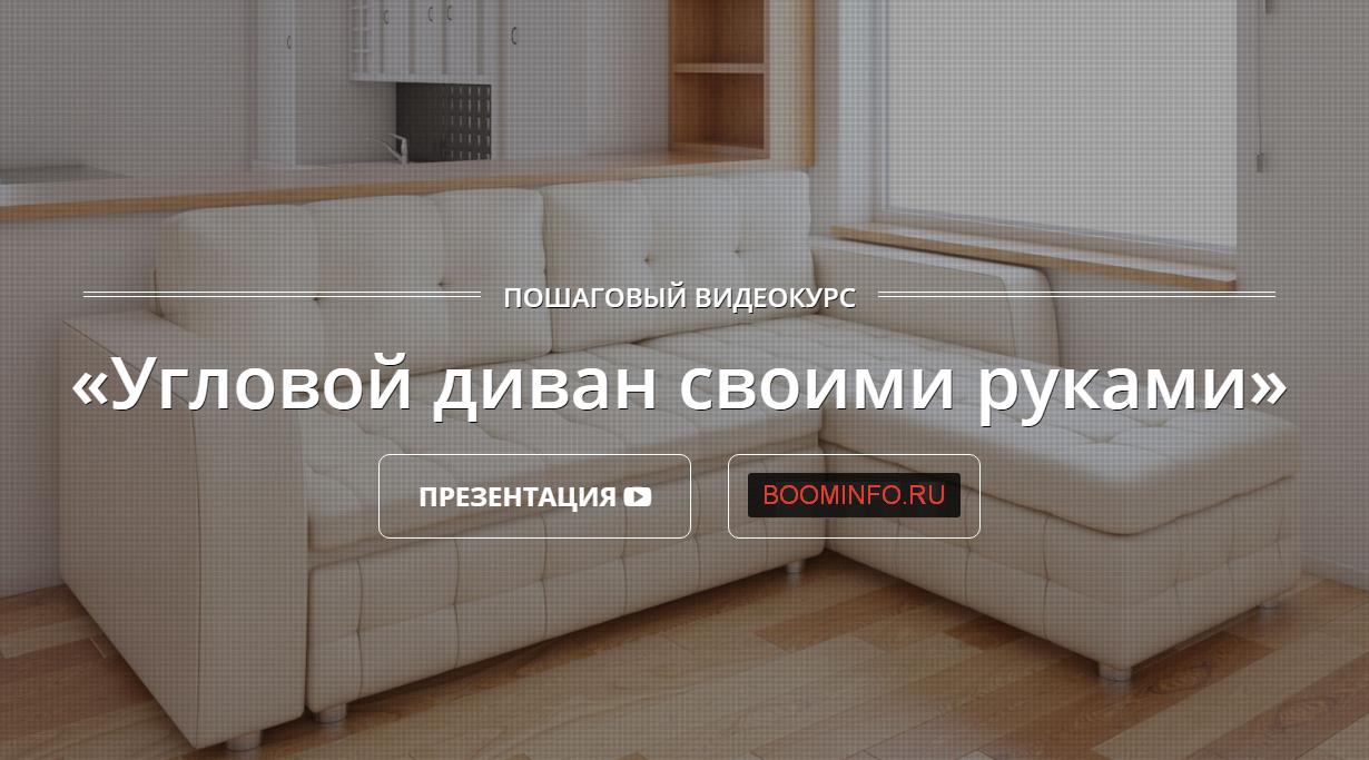 Угловой диван своими руками - Теремков (2017)_0.jpg